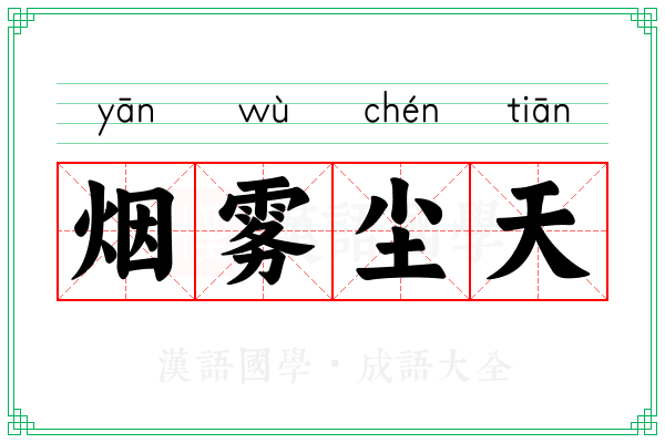烟雾尘天