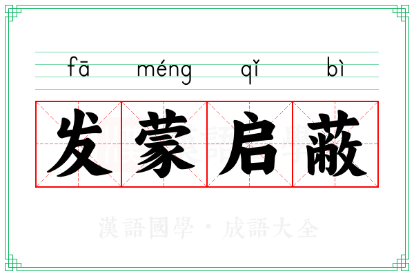 发蒙启蔽