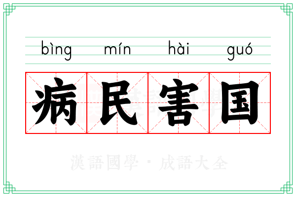 病民害国
