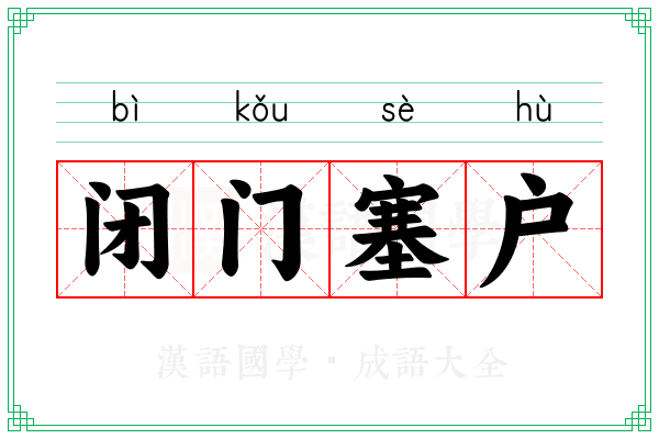 闭门塞户