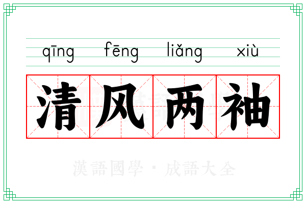 清风两袖