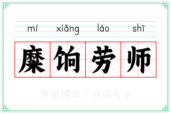 糜饷劳师