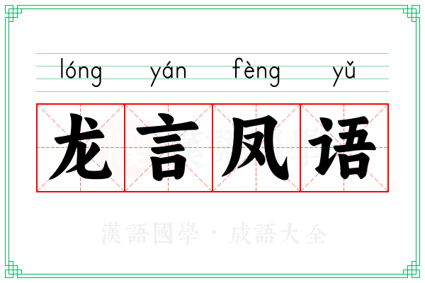 龙言凤语