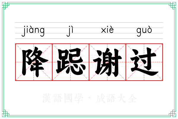 降跽谢过