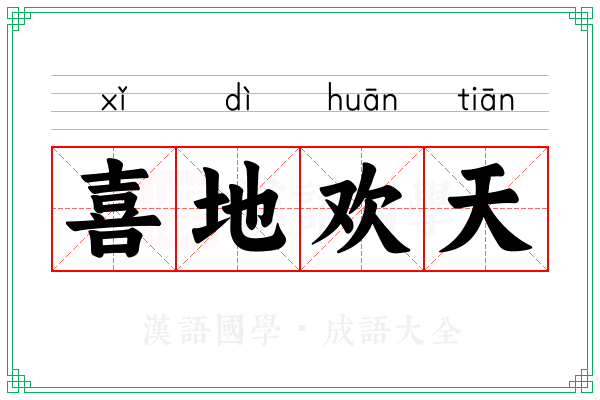 喜地欢天