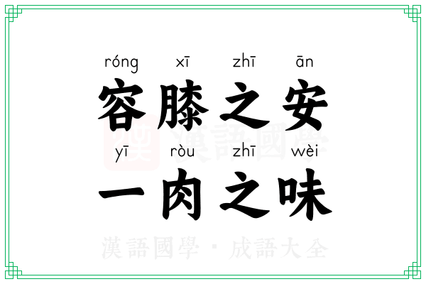 容膝之安，一肉之味