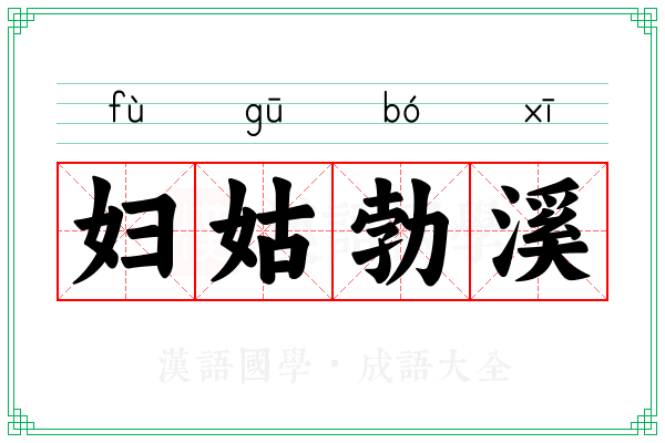 妇姑勃溪