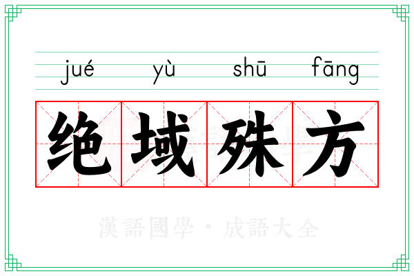 绝域殊方