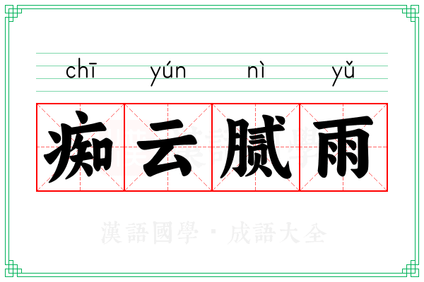 痴云腻雨