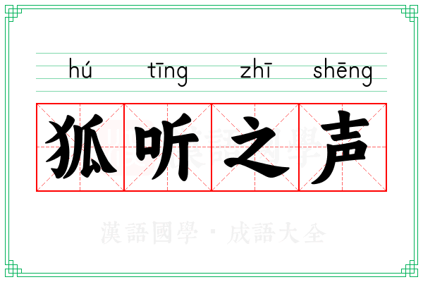 狐听之声