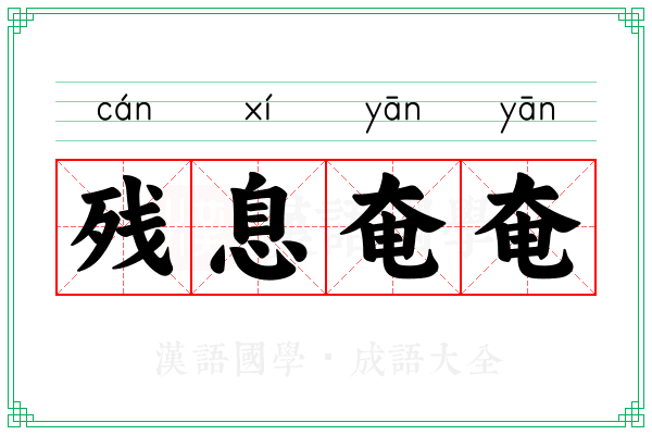 残息奄奄