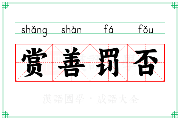 赏善罚否
