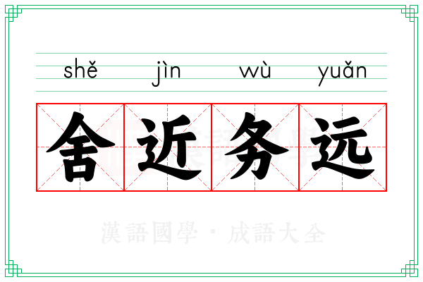 舍近务远