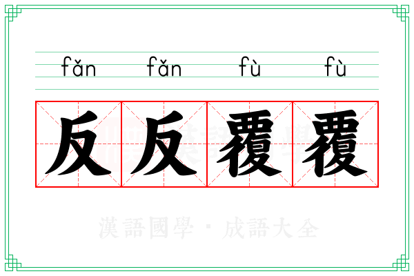 反反覆覆