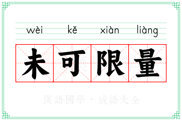 未可限量