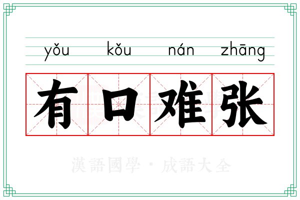 有口难张