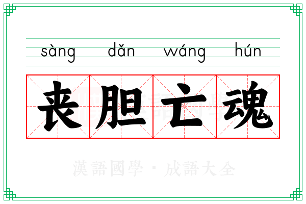 丧胆亡魂