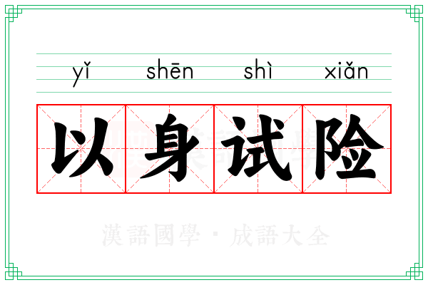 以身试险