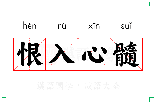 恨入心髓