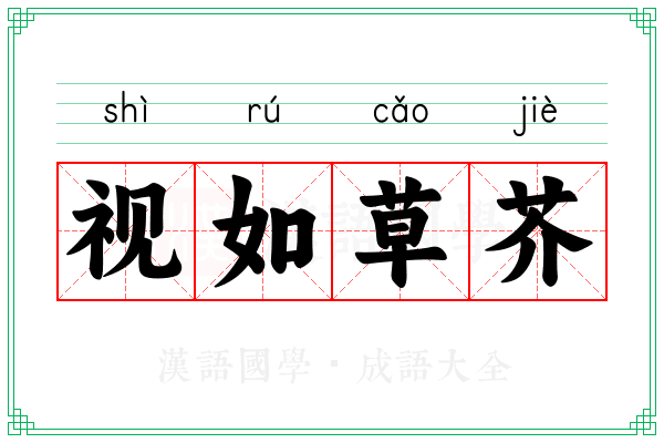 视如草芥