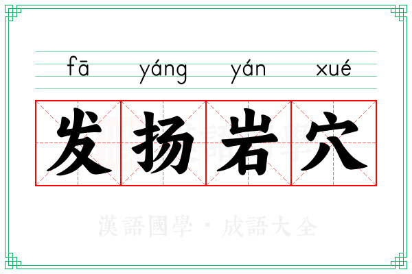发扬岩穴