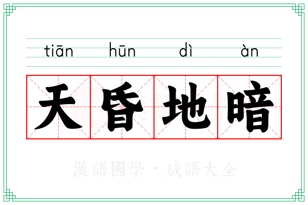 天昏地暗