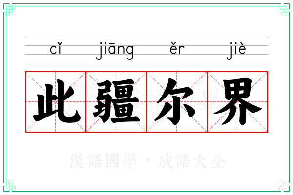 此疆尔界