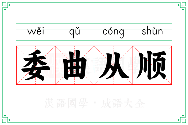 委曲从顺