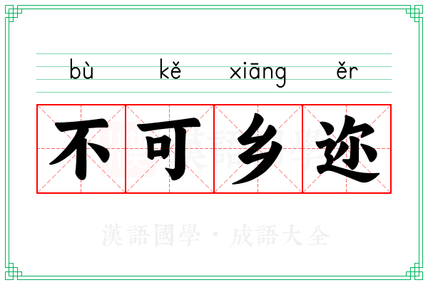 不可乡迩