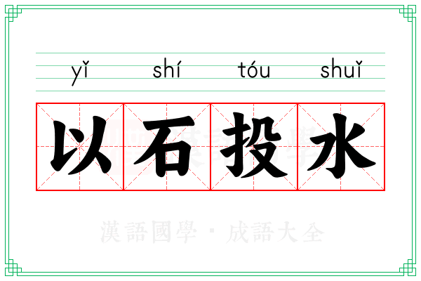 以石投水
