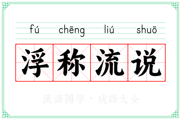 浮称流说