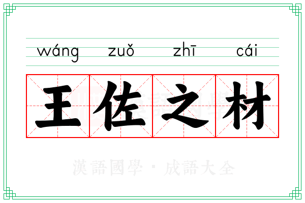 王佐之材