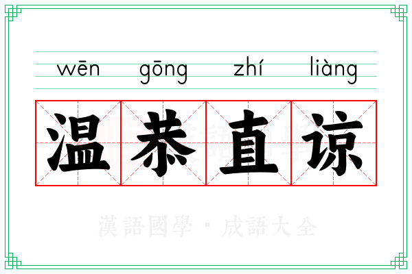 温恭直谅