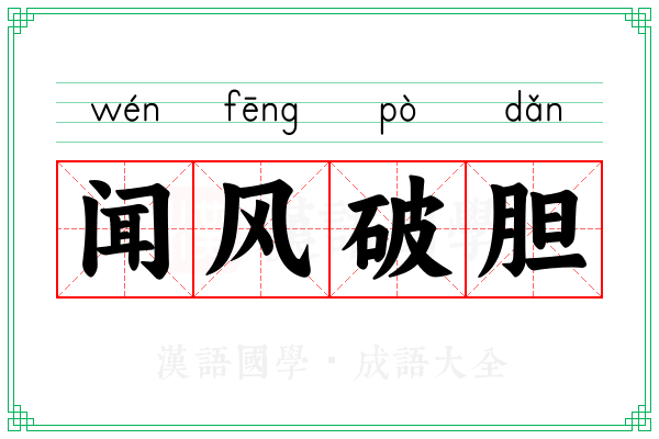 闻风破胆