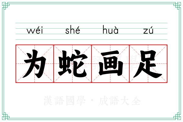 为蛇画足