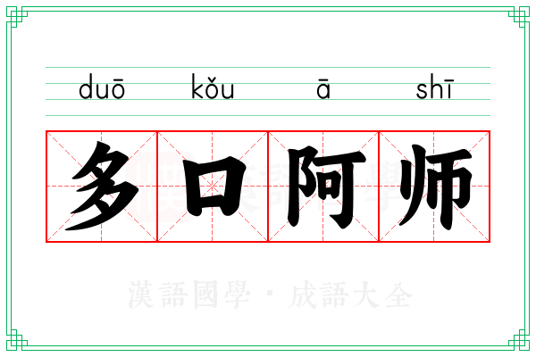 多口阿师