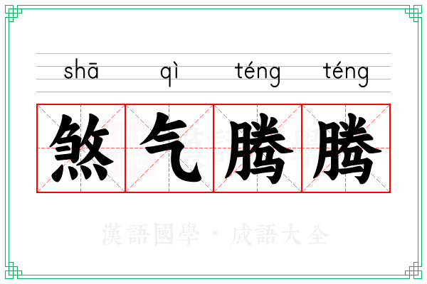 煞气腾腾