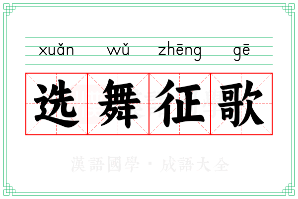 选舞征歌