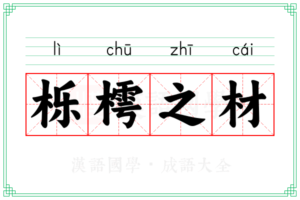 栎樗之材