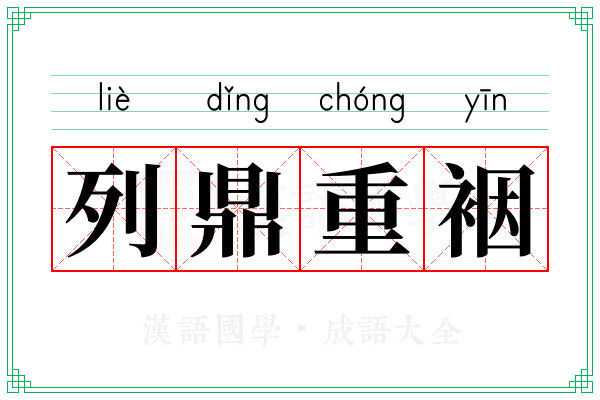 列鼎重裀
