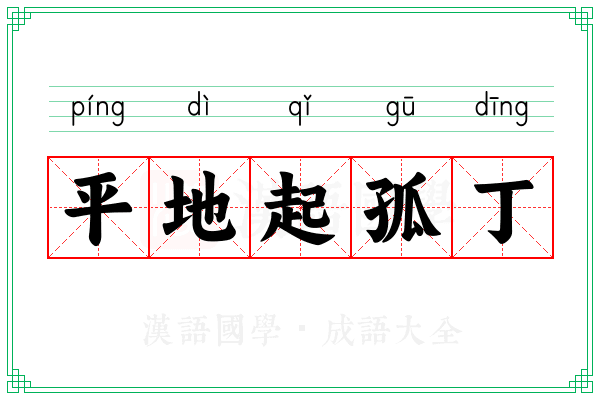 平地起孤丁