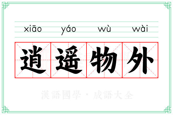 逍遥物外