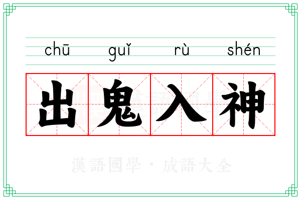 出鬼入神