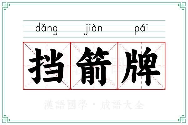 挡箭牌
