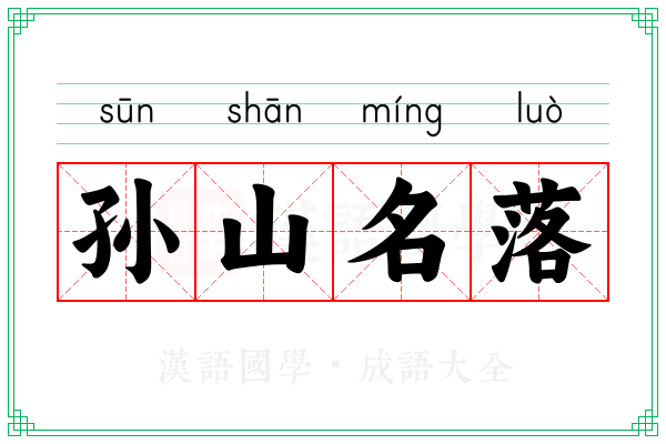 孙山名落