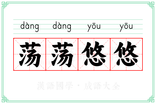 荡荡悠悠