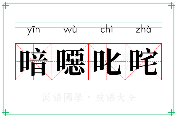 喑噁叱咤
