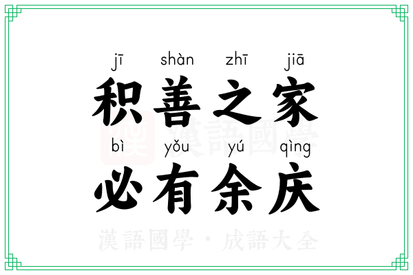 积善之家，必有余庆