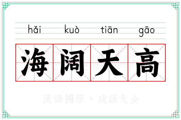 海阔天高