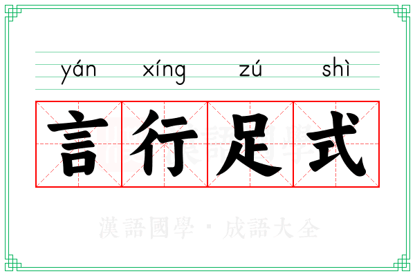 言行足式